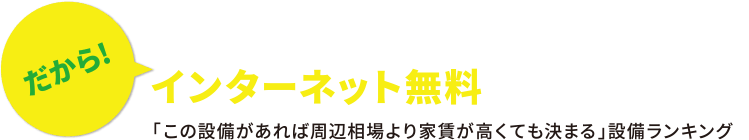 入居者は物件を選ぶ時にインターネット無料を探しています！