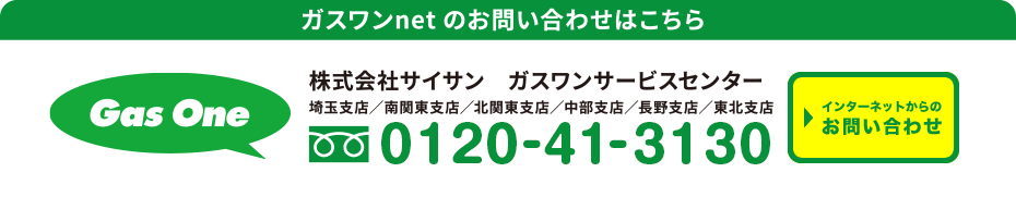 ガスワンnetのお問い合わせがこちら
