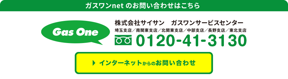 ガスワンnetのお問い合わせがこちら
