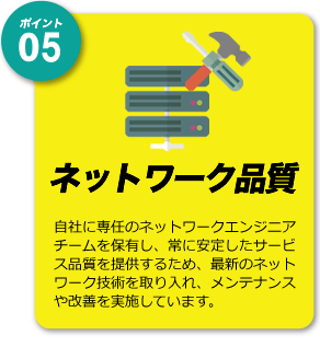 ネットワーク品質