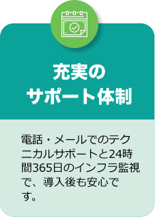 充実のサポート体制