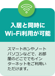 入居と同時にWi-Fi利用が可能