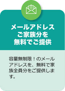 メールアドレスご家族分を無料でご提供