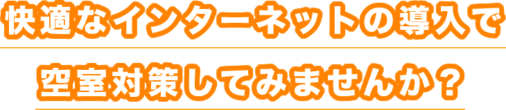 快適なインターネットの導入で空室対策してみませんか？