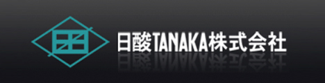 日酸TANAKA株式会社