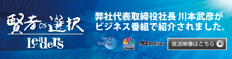 賢者の選択 弊社代表取締役社長 川本武彦がビジネス番組で紹介されました。