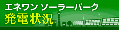 エネワンソーラーパーク発電状況