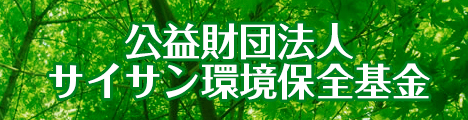 公益財団法人サイサン環境保全基金