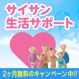 サイサン生活サポート