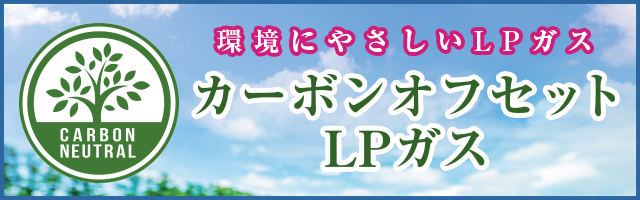 カーボンオフセットLPガス