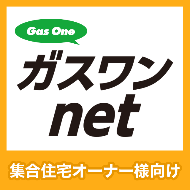 ガスワン net