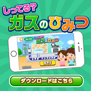 しってる?ガスのひみつ