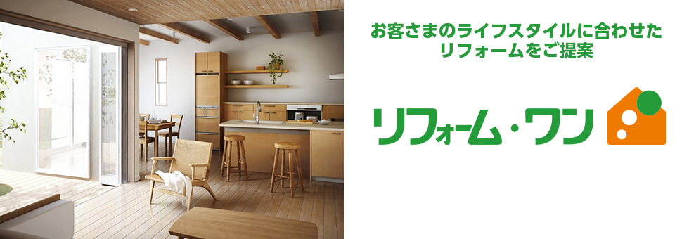 リフォーム・ワン