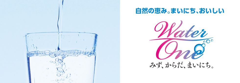 ウォーターワン