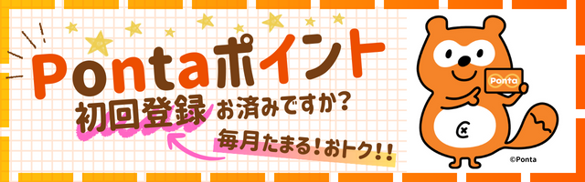 Ponta(ポンタ)ポイントでおトクに！