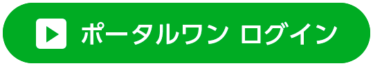 ポータルワン ログイン