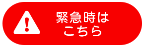 緊急時はこちら
