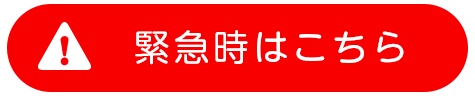 緊急時はこちら
