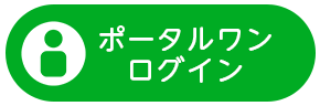 ポータルワンログイン