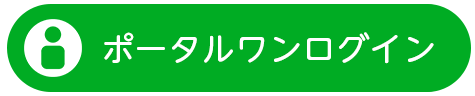 ポータルワン ログイン