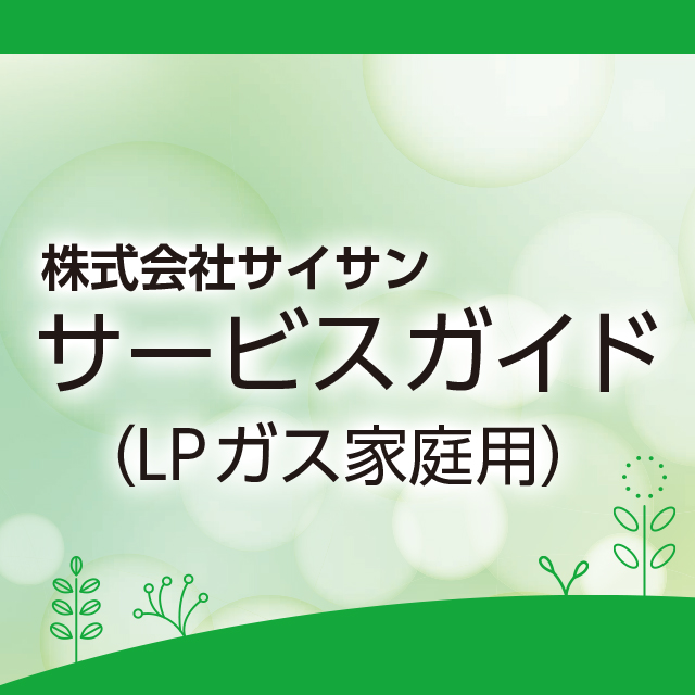 サービスガイド