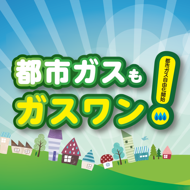 都市ガスもガスワン!