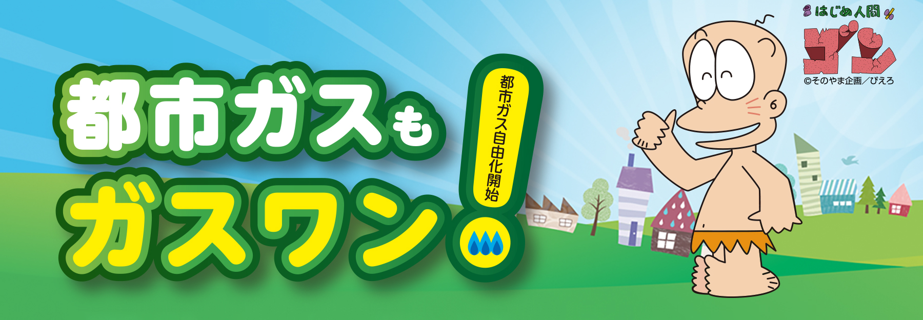 都市ガスもガスワン！