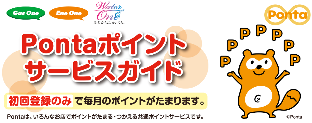 Pontaポイントサービスガイド｜初回登録のみで毎月のポイントがたまります。