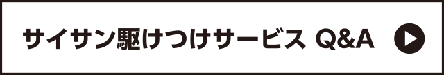 サイサン駆けつけサービス Q&A