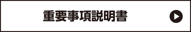 重要事項説明書