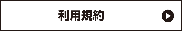 利用規約