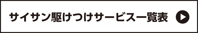 サイサン駆けつけサービス一覧表