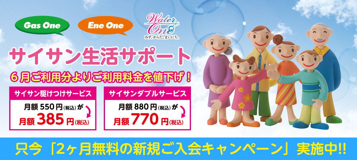 サイサン生活サポートのご案内