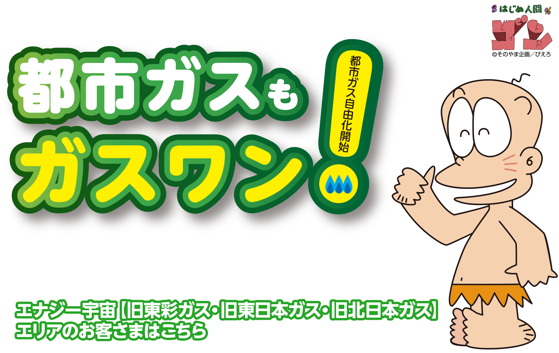 乗り換えラク得!都市ガスもガスワン!