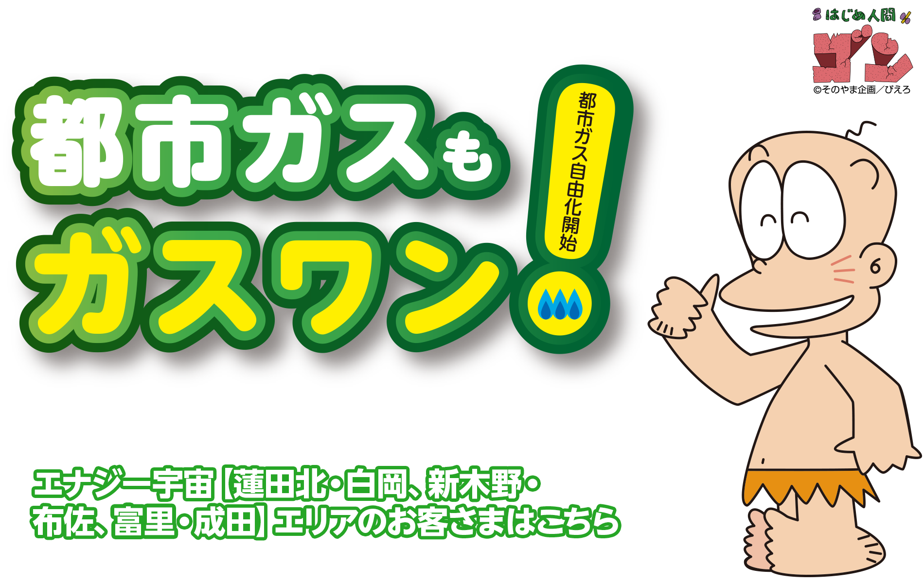 乗り換えラク得!都市ガスもガスワン!