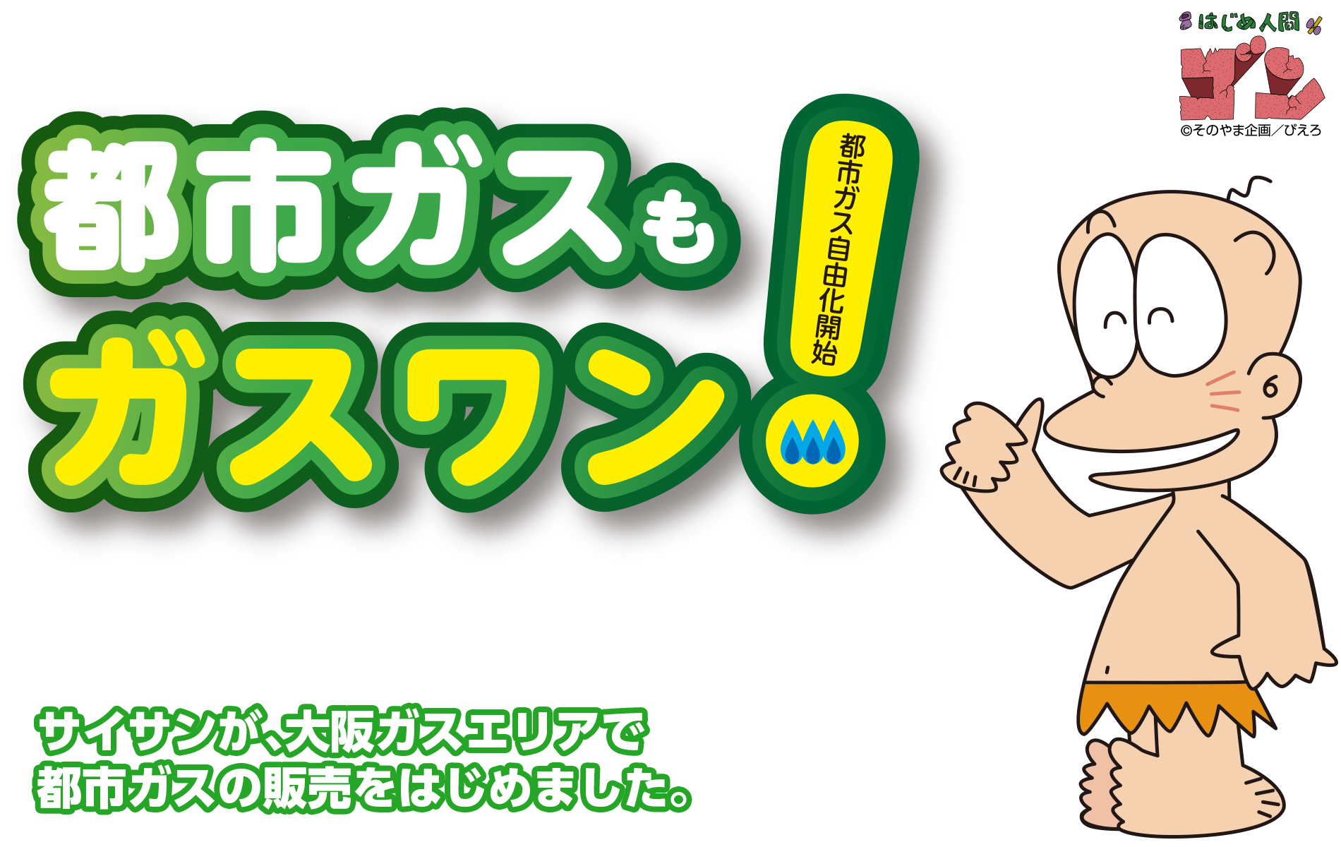 乗り換えラク得!都市ガスもガスワン!