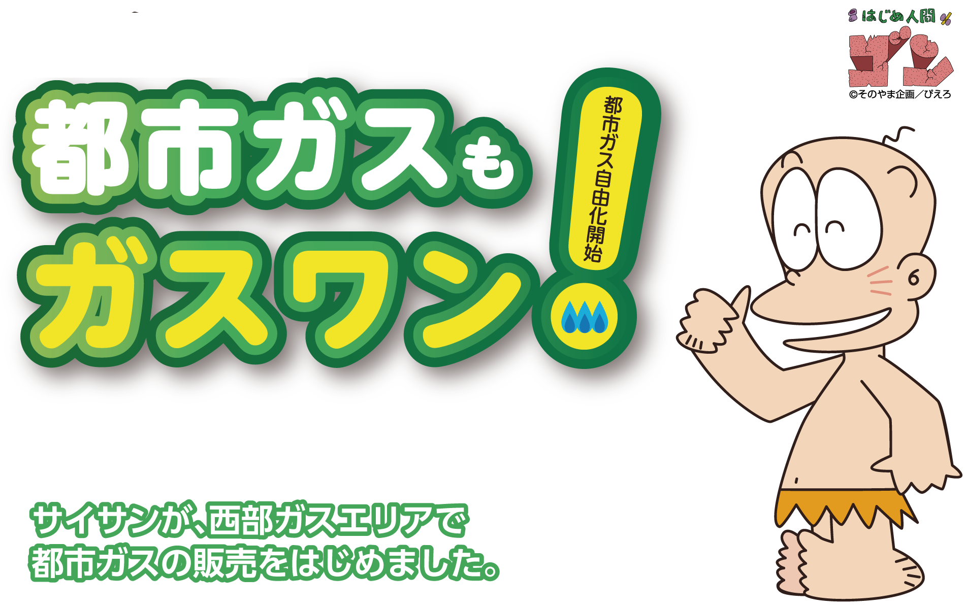 乗り換えラク得!都市ガスもガスワン!