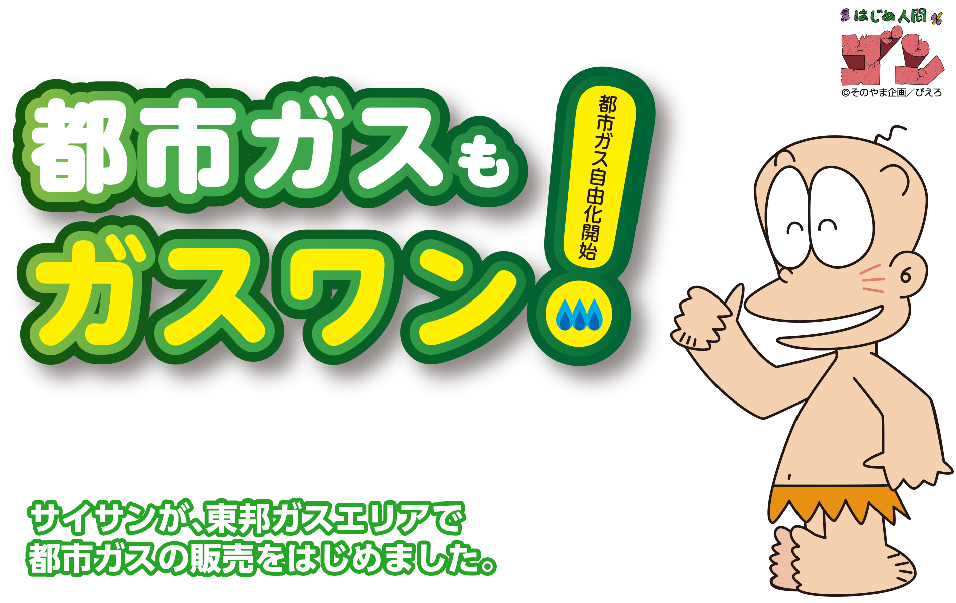 乗り換えラク得!都市ガスもガスワン!