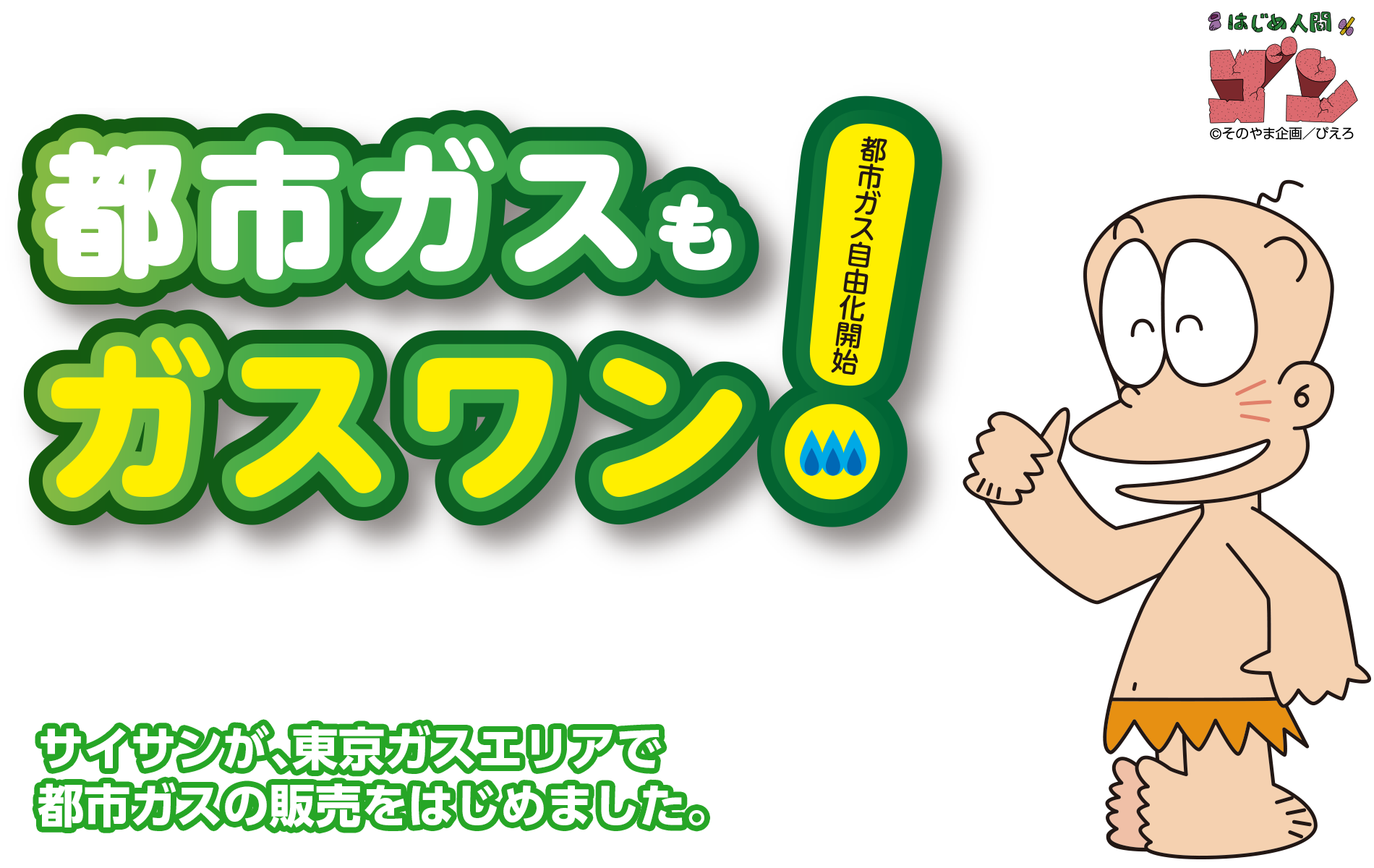 乗り換えラク得!都市ガスもガスワン!
