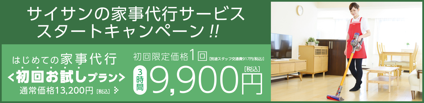 家事代行サービススタートキャンペーン