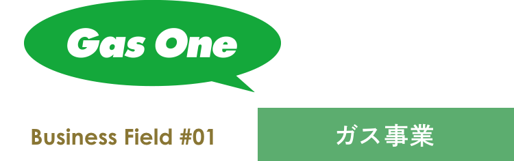 ガス事業