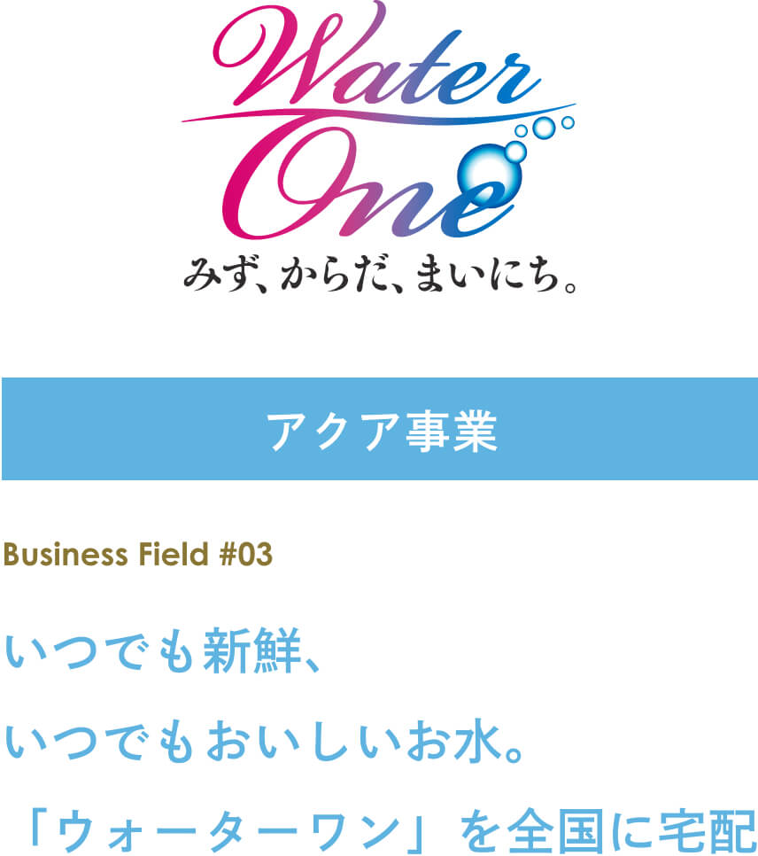 アクア事業