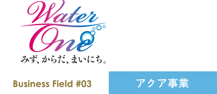 アクア事業
