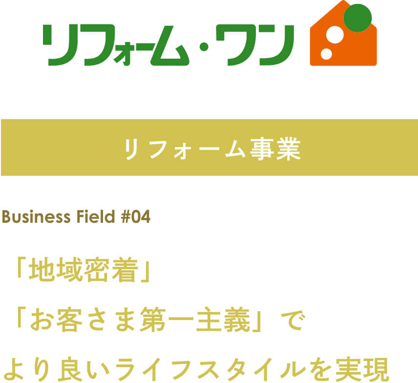 リフォーム事業
