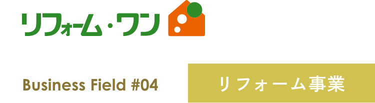 リフォーム事業