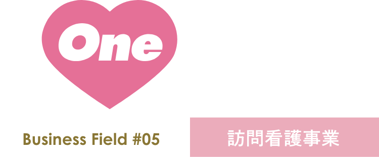 訪問看護事業