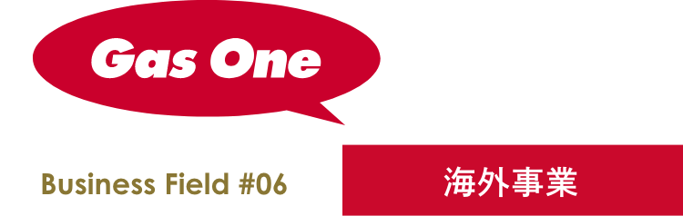 海外事業