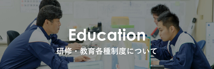 研修・教育各種制度について