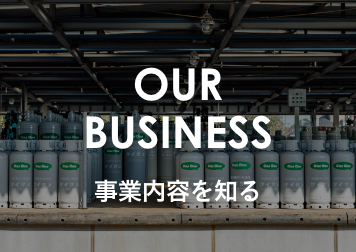 事業内容を知る