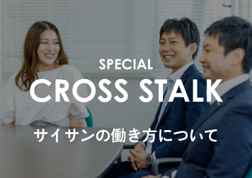 サイサンの働き方について